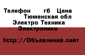 Телефон 5s 16гб › Цена ­ 9 000 - Тюменская обл. Электро-Техника » Электроника   